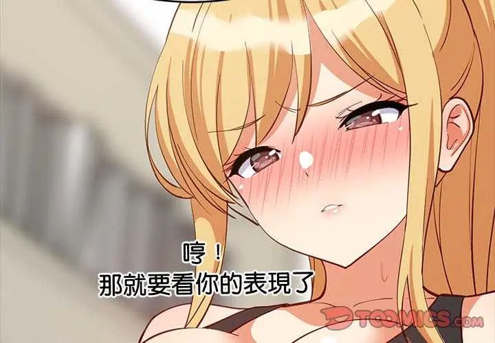 难缠姐妹偏要和我同居 - 第104話 - page 3
