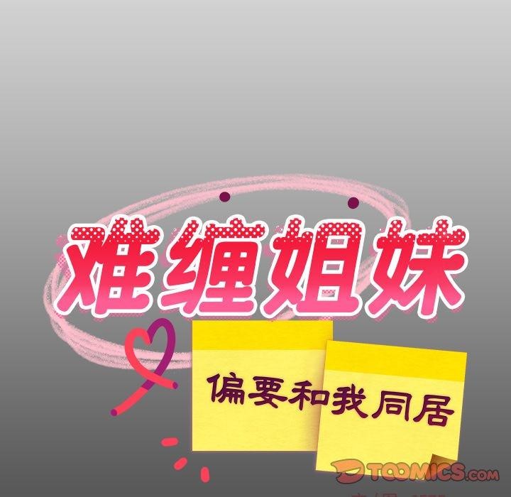 难缠姐妹偏要和我同居 - 第53話 - page 21