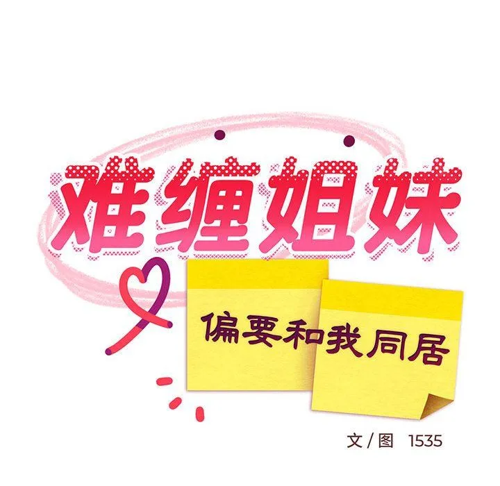 难缠姐妹偏要和我同居 - 第13話 - page 49