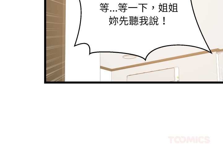 难缠姐妹偏要和我同居 - 第93話 - page 3