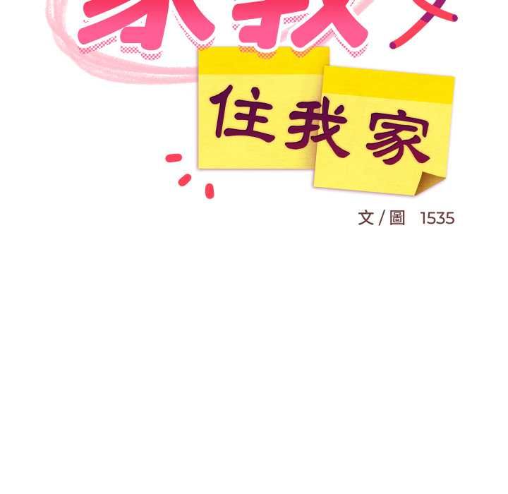 难缠姐妹偏要和我同居 - 第93話 - page 136