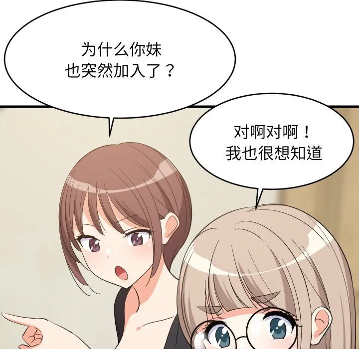 难缠姐妹偏要和我同居 - 第60話 - page 33