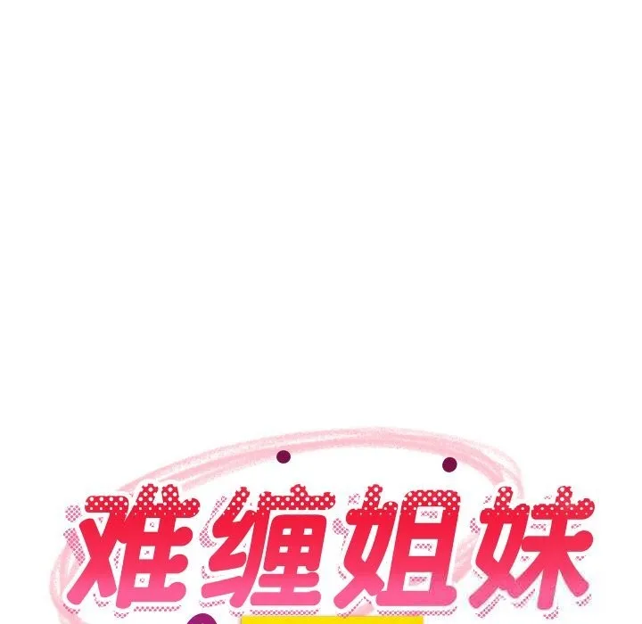 难缠姐妹偏要和我同居 - 第60話 - page 74