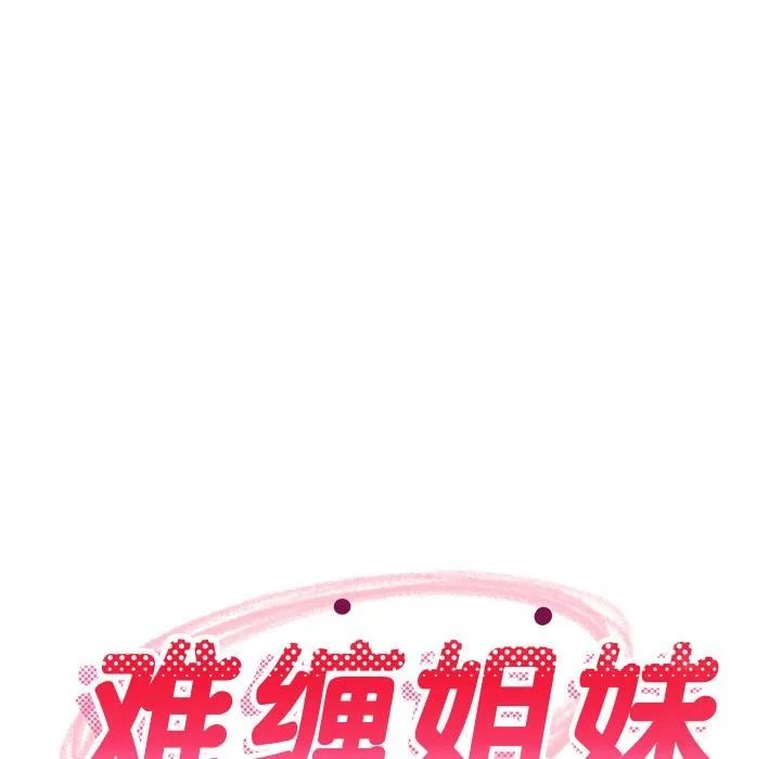 难缠姐妹偏要和我同居 - 第71話 - page 85