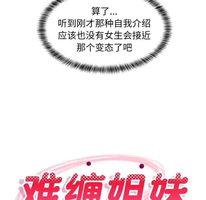 难缠姐妹偏要和我同居 - 第76話 - page 18