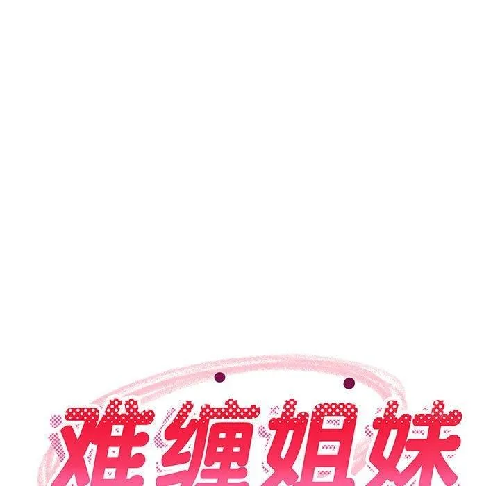 难缠姐妹偏要和我同居 - 第16話 - page 61