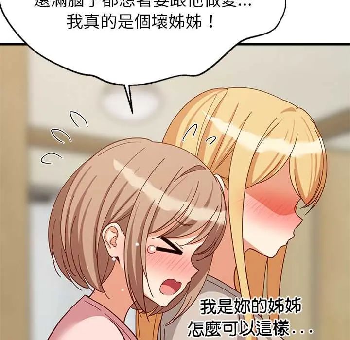 难缠姐妹偏要和我同居 - 第101話 - page 85