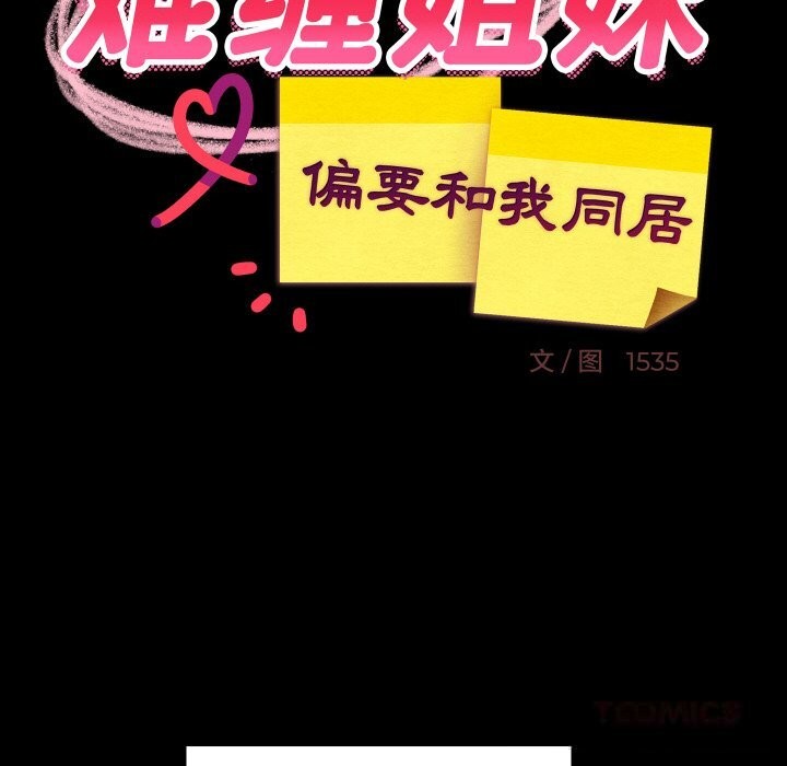 难缠姐妹偏要和我同居 - 第61話 - page 120