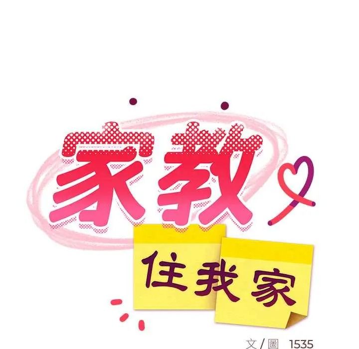 难缠姐妹偏要和我同居 - 第109話 - page 82