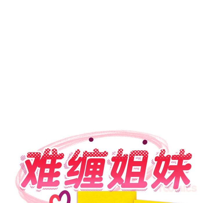 难缠姐妹偏要和我同居 - 第73話 - page 66