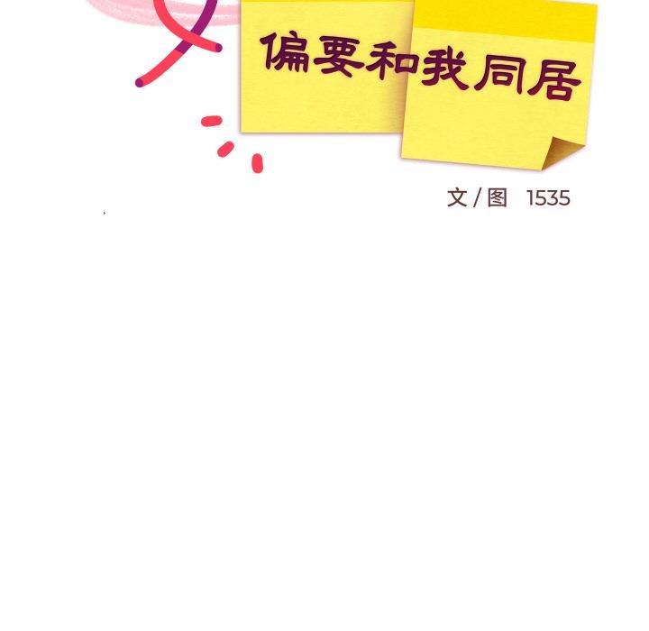 难缠姐妹偏要和我同居 - 第73話 - page 67