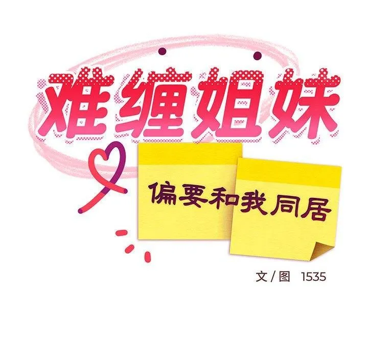 难缠姐妹偏要和我同居 - 第38話 - page 95