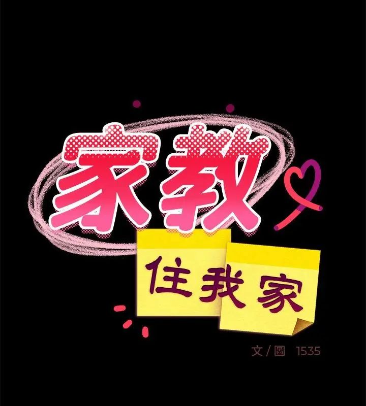 难缠姐妹偏要和我同居 - 第99話 - page 82