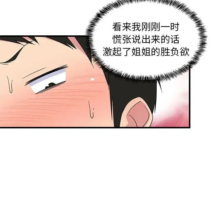 难缠姐妹偏要和我同居 - 第4話 - page 80