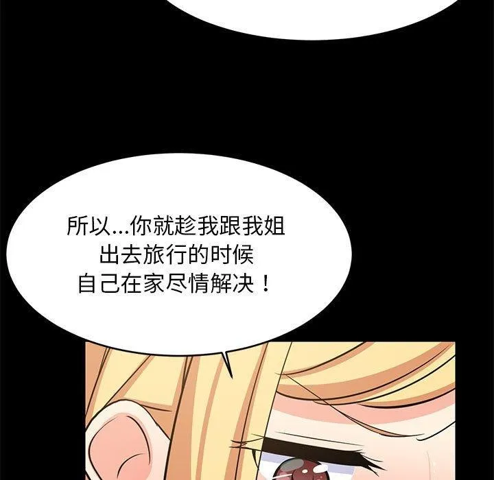 难缠姐妹偏要和我同居 - 第39話 - page 58