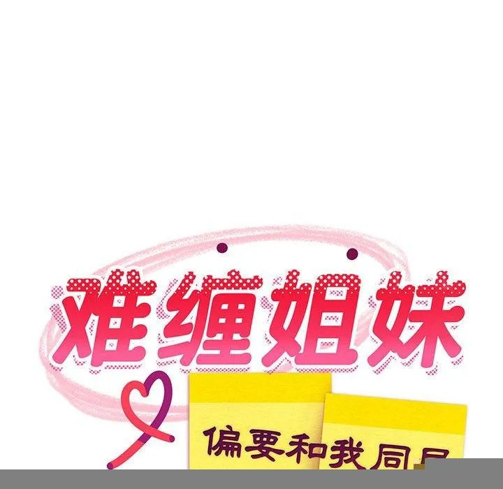 难缠姐妹偏要和我同居 - 第39話 - page 113