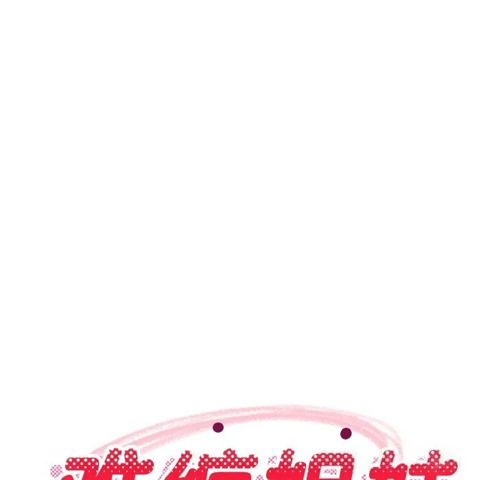 难缠姐妹偏要和我同居 - 第55話 - page 60