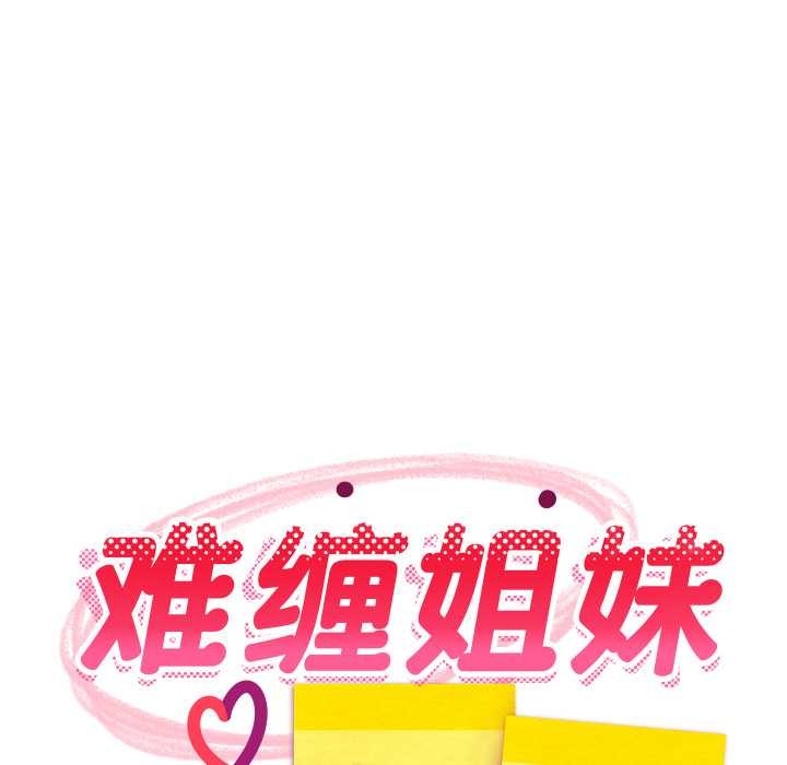 难缠姐妹偏要和我同居 - 第79話 - page 52