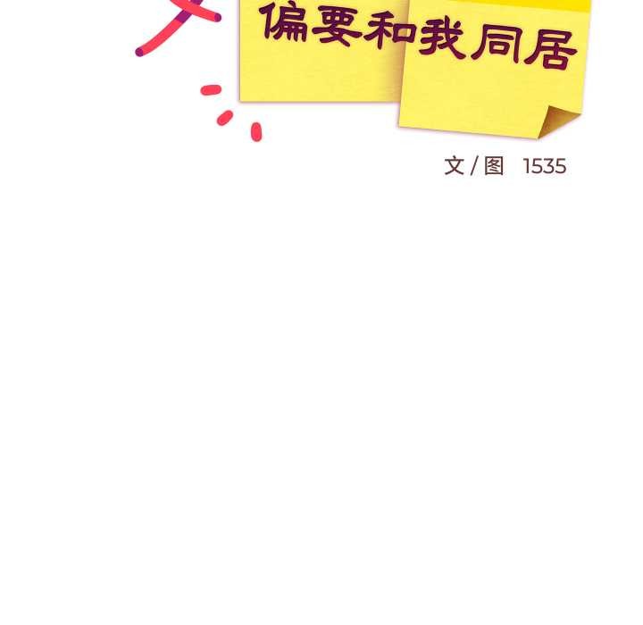 难缠姐妹偏要和我同居 - 第79話 - page 53