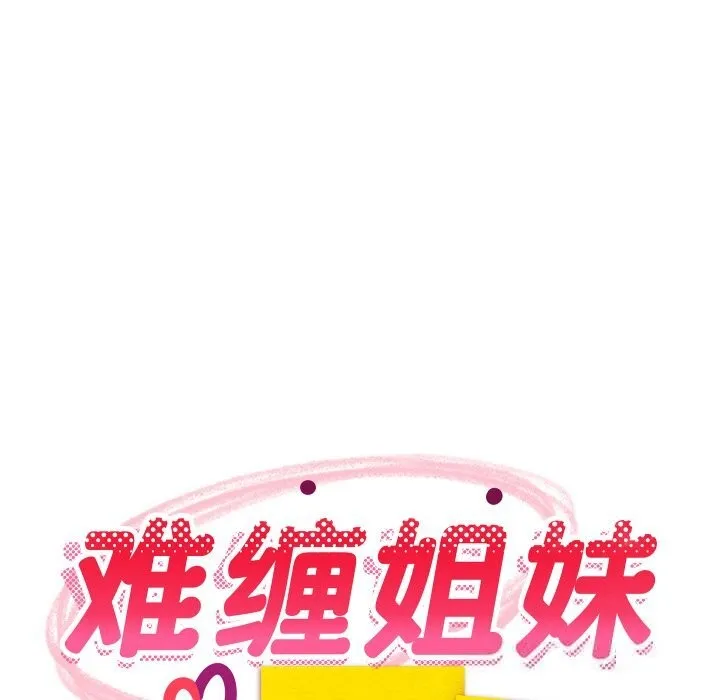难缠姐妹偏要和我同居 - 第59話 - page 41
