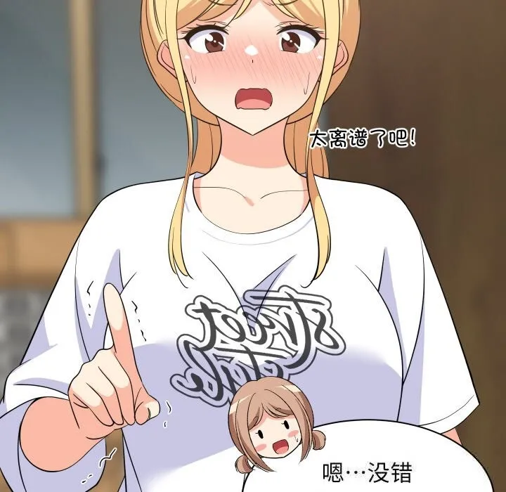 难缠姐妹偏要和我同居 - 第59話 - page 47