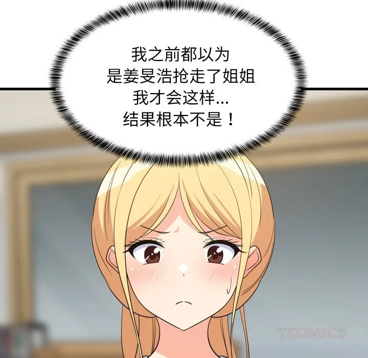 难缠姐妹偏要和我同居 - 第59話 - page 81
