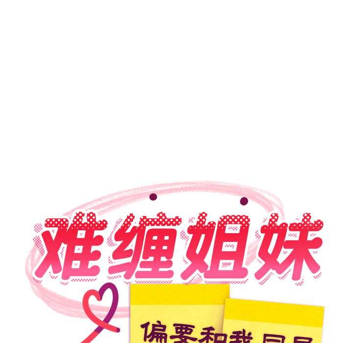 难缠姐妹偏要和我同居 - 第81話 - page 96
