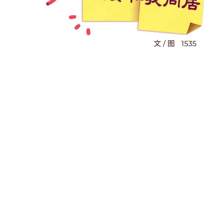 难缠姐妹偏要和我同居 - 第81話 - page 97
