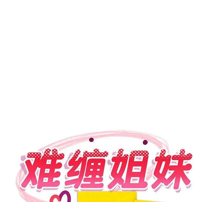 难缠姐妹偏要和我同居 - 第26話 - page 42