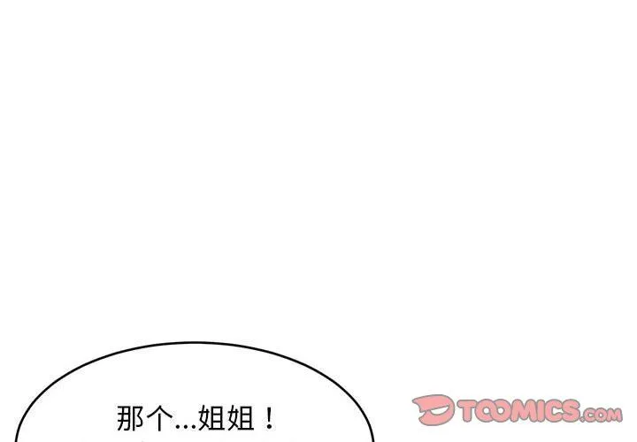 难缠姐妹偏要和我同居 - 第12話 - page 4