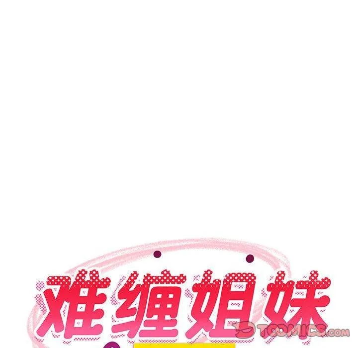 难缠姐妹偏要和我同居 - 第31話 - page 76