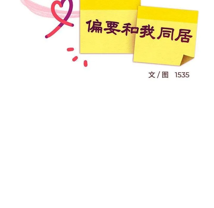 难缠姐妹偏要和我同居 - 第31話 - page 77