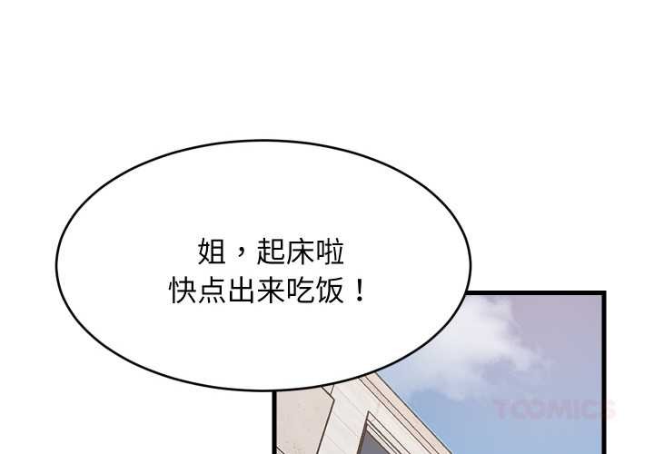 难缠姐妹偏要和我同居 - 第72話 - page 2