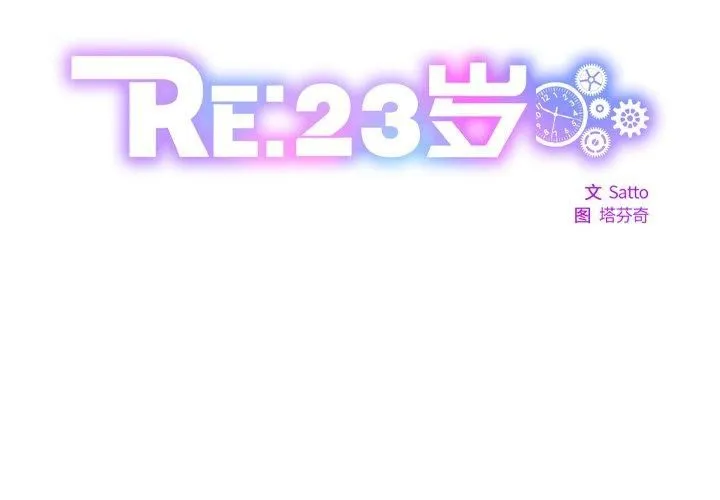 RE：23岁 - 第17話 - page 2