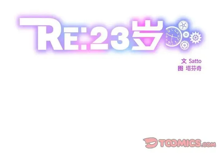 RE：23岁 - 第1话 - page 2
