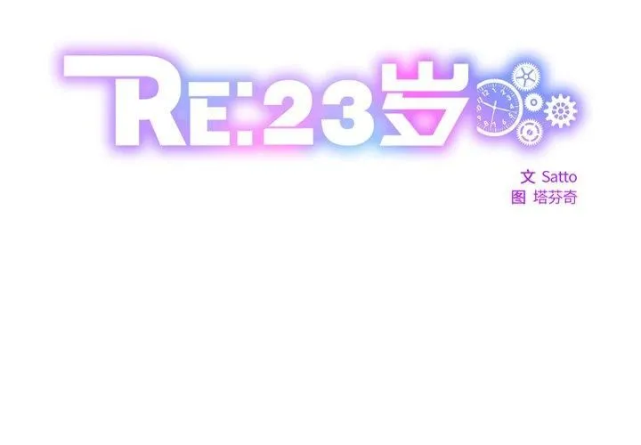 RE：23岁 - 第18話 - page 2
