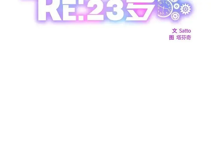 RE：23岁 - 第6話 - page 2