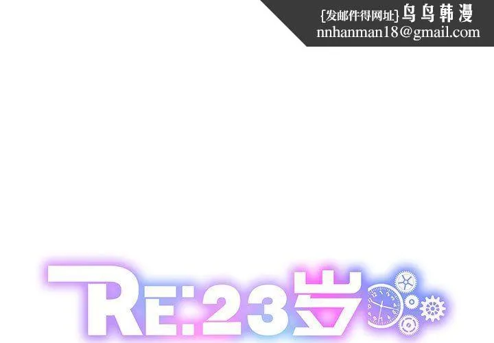 RE：23岁 - 第12話 - page 1