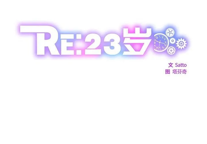RE：23岁 - 第19話 - page 2