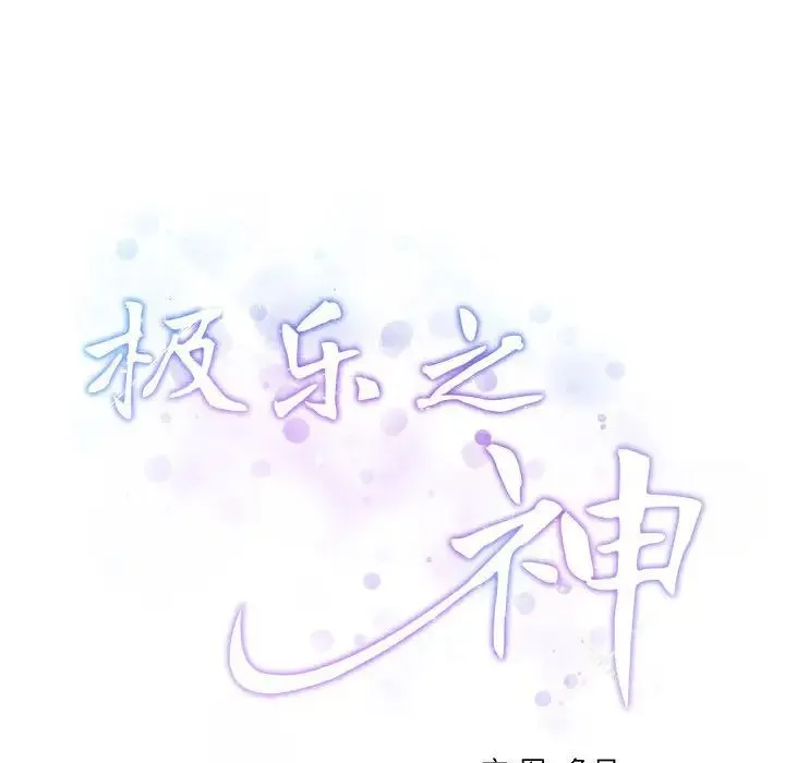 极乐之神 - 第3话 - page 32