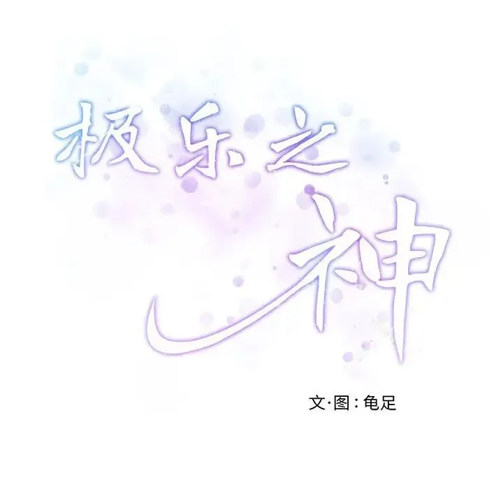 极乐之神 - 第3话 - page 219