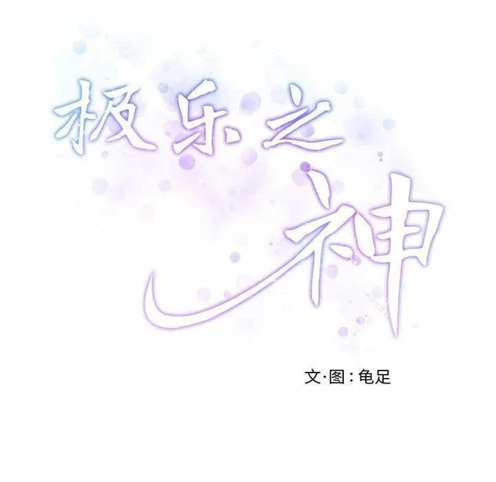 极乐之神 - 第28話 - page 222