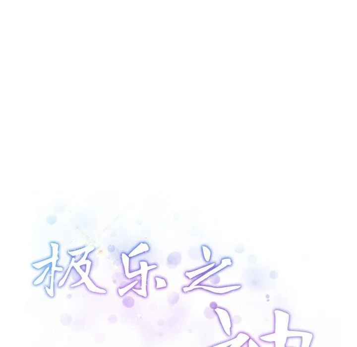 极乐之神 - 第49話 - page 67