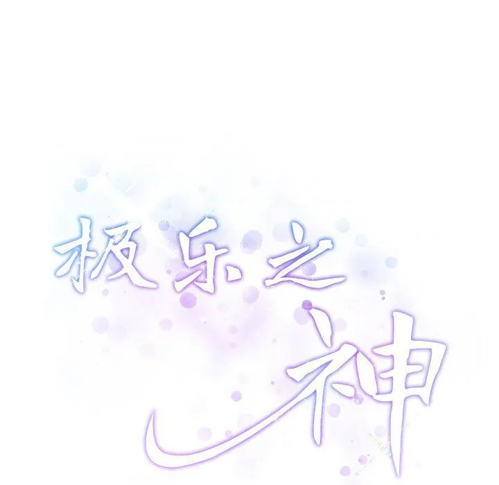 极乐之神 - 第10話 - page 207