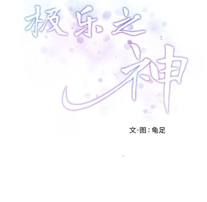 极乐之神 - 第26話 - page 12