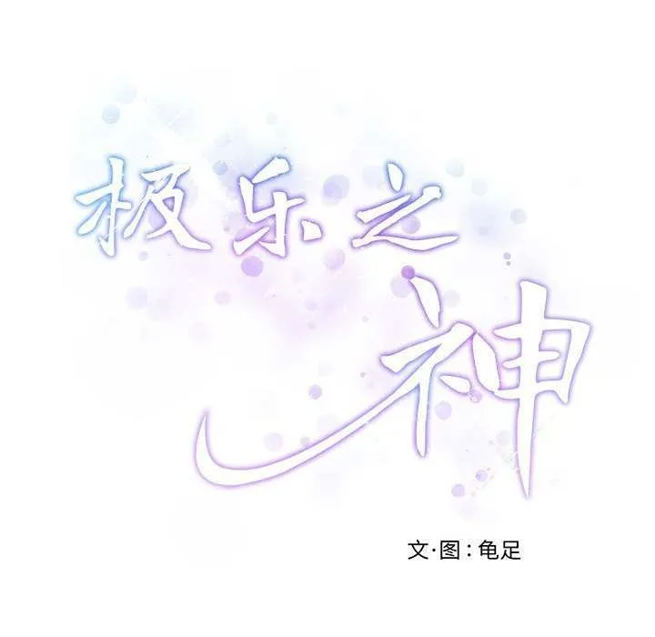 极乐之神 - 第29話 - page 69