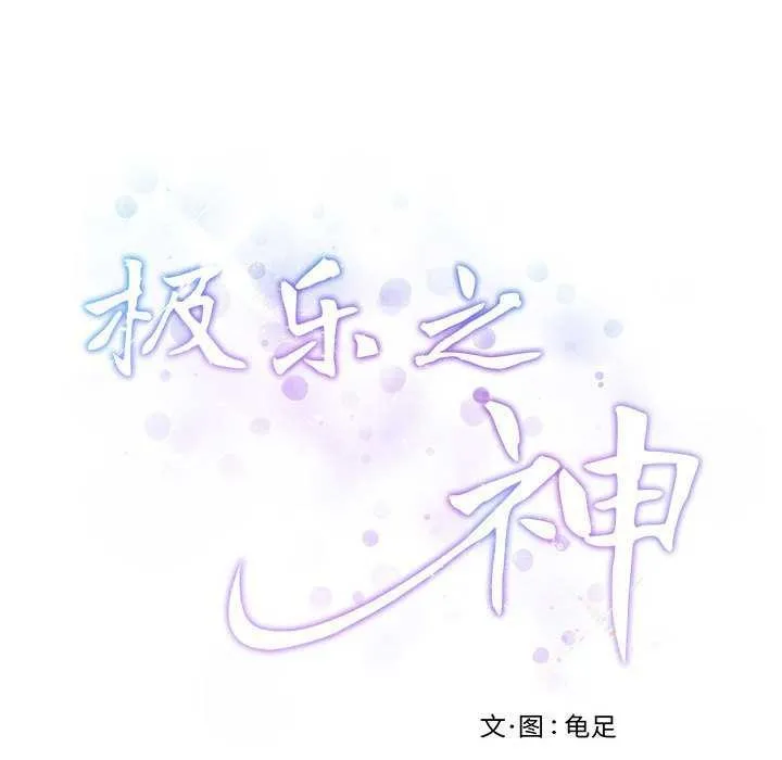 极乐之神 - 第29話 - page 236