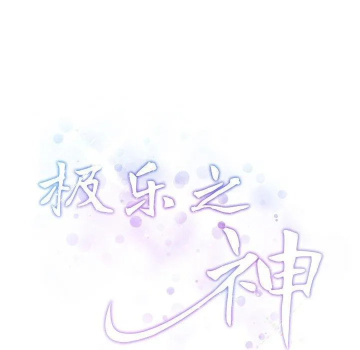 极乐之神 - 第33話 - page 221