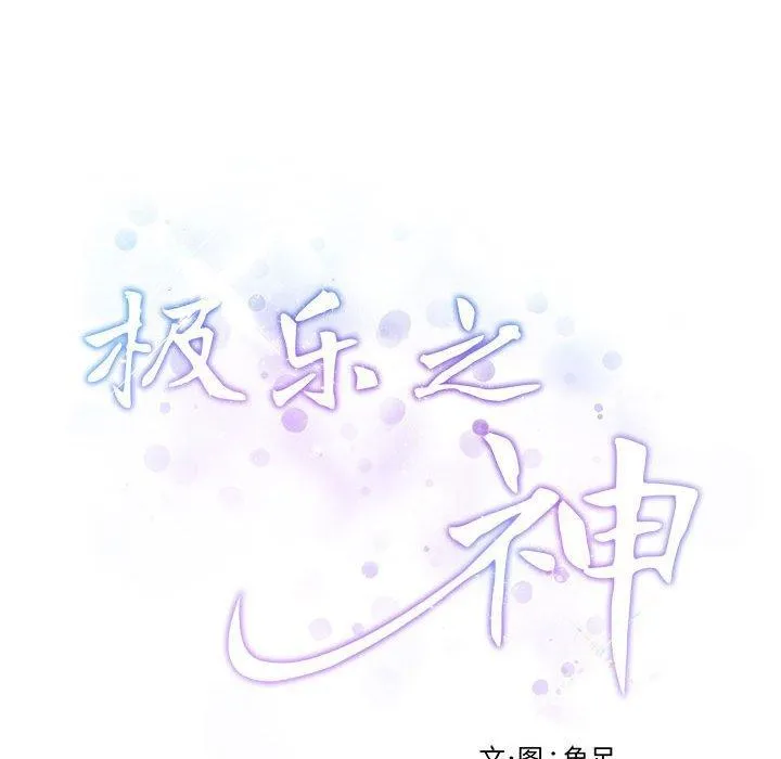 极乐之神 - 第25話 - page 222