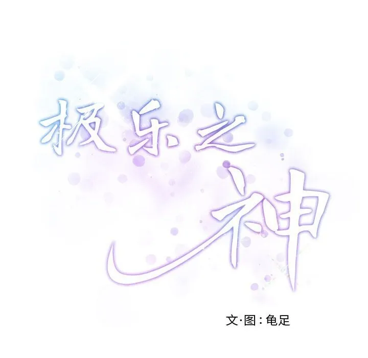 极乐之神 - 第32話 - page 243